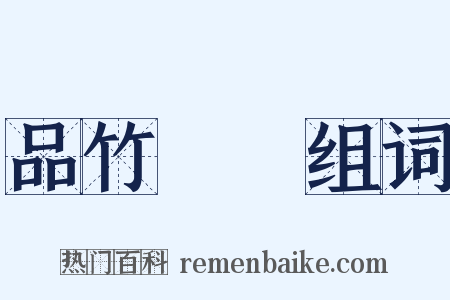 品竹彈絲组词是什么意思的图片